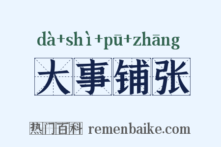 大事铺张是什么意思的图片